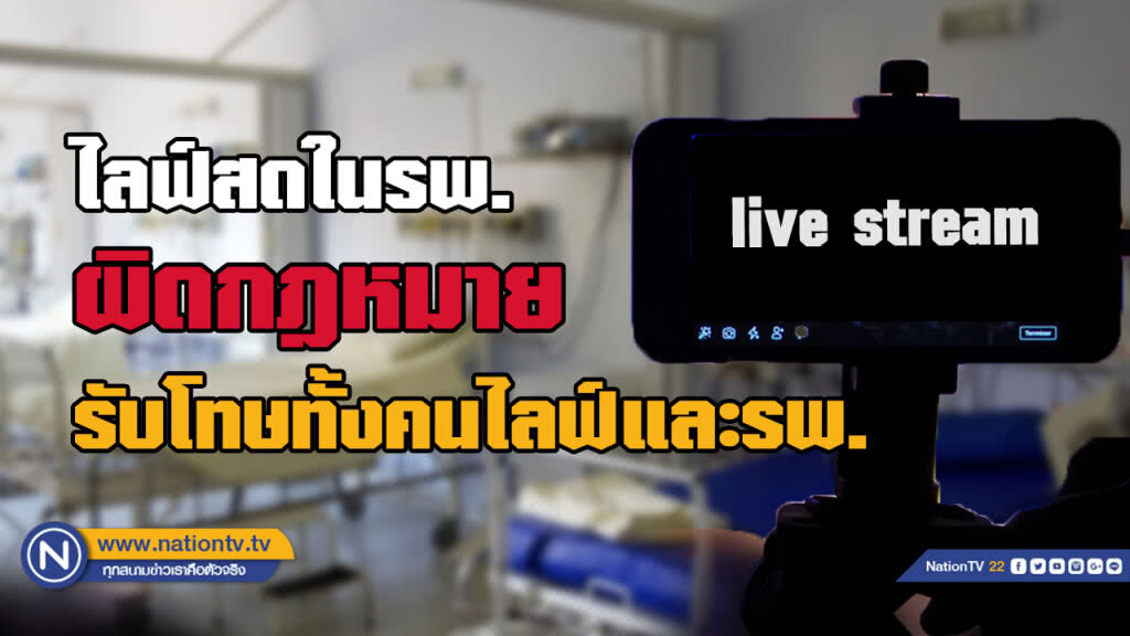 เตือน! ไลฟ์สดในสถานพยาบาลเสี่ยงผิดกฎหมาย
