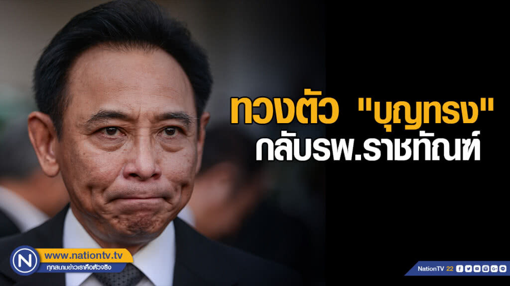 "กรมราชทัณฑ์" ทวงตัว "บุญทรง" กลับรพ.ราชทัณฑ์