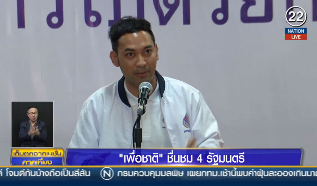 "เพื่อชาติ" ชื่นชม 4 รัฐมนตรีลาออก