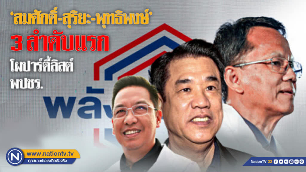 โผ ปาร์ตี้ลิสต์ "พปชร." 3 ลำดับแรก"สมศักดิ์-สุริยะ-พุทธิพงษ์" โผ ปาร์ตี้ลิสต์ "พปชร." 3 ลำดับแรก"สมศักดิ์-สุริยะ-พุทธิพงษ์"