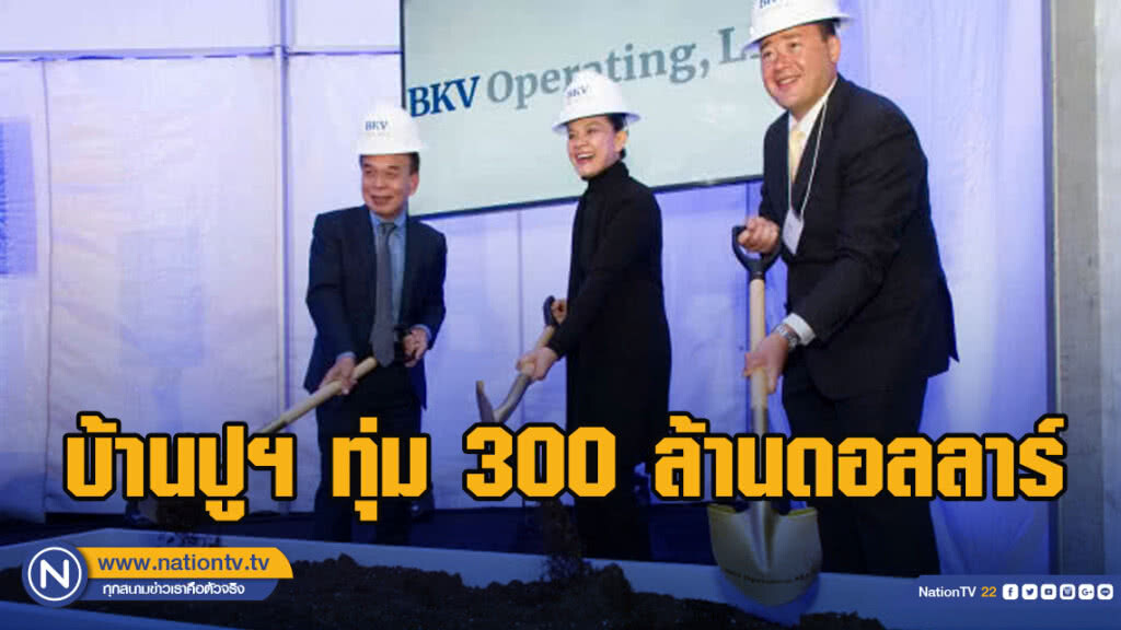 บ้านปูฯ ทุ่มเพิ่ม 300 ล้านดอลลาร์ ธุรกิจก๊าซธรรมชาติสหรัฐฯ