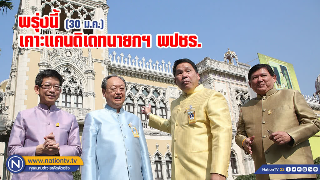 "พปชร." เคาะชื่อแคนดิเดตนายกฯ ในบัญชีพรรคพรุ่งนี้ "พปชร." เคาะชื่อแคนดิเดตนายกฯ ในบัญชีพรรคพรุ่งนี้