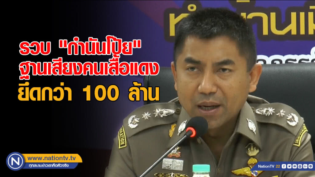 "บิ๊กโจ๊ก" รวบ "กำนันโป้ย" อดีต สว.นครพนม ฐานเสียงสำคัญคนเสื้อแดง ยึดกว่า 100 ล้าน