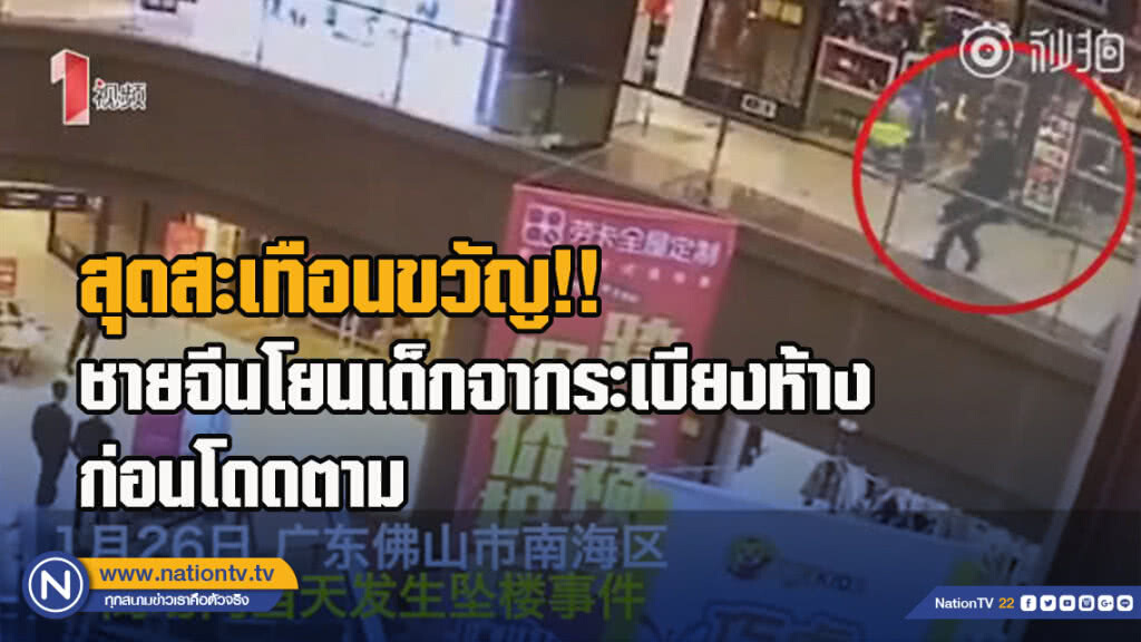 ชายจีนโยนเด็กจากระเบียงห้างก่อนโดดตาม ชายจีนโยนเด็กจากระเบียงห้างก่อนโดดตาม
