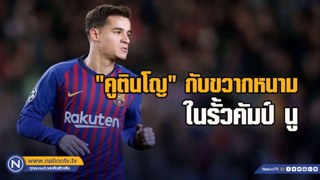 "คูตินโญ"กับขวากหนามในรั้วคัมป์ นู "คูตินโญ"กับขวากหนามในรั้วคัมป์ นู