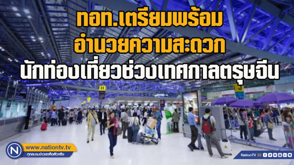 ทอท.เตรียมพร้อมอำนวยความสะดวกนักท่องเที่ยวช่วงเทศกาลตรุษจีน