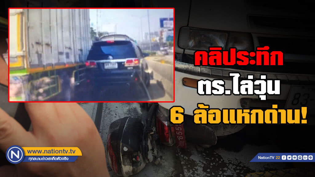 คลิปนาทีระทึก! ยิงสกัดวุ่นหกล้อแหกด่าน