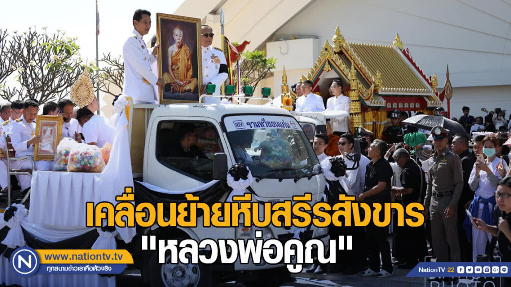 เคลื่อนย้ายหีบสรีรสังขาร "หลวงพ่อคูณ" ไปยังฌาปนสถานชั่วคราว