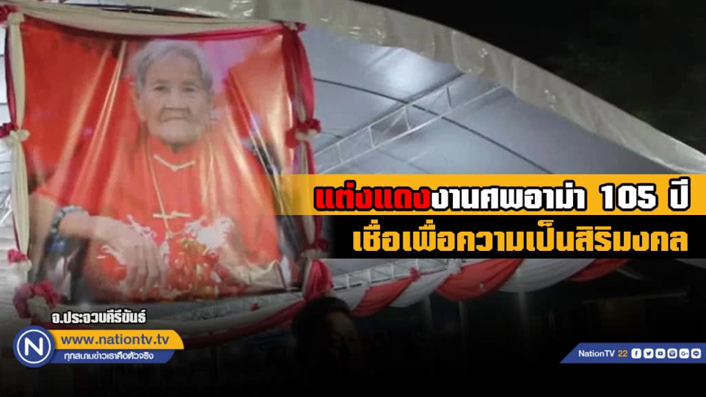 ลูกหลานแต่งชุดแดงงานศพอาม่าวัย 105 ปี เชื่อจะมีบุญและเพื่อเป็นสิริมงคล