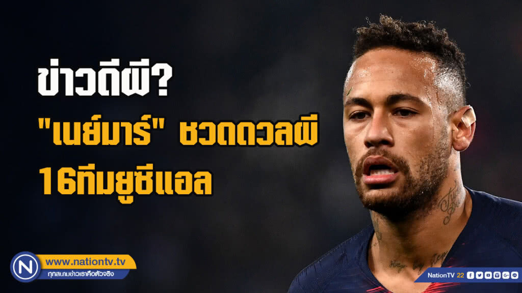 ข่าวดีผี? "เนย์มาร์"ชวดดวลผี16ทีมยูซีแอล ข่าวดีผี? "เนย์มาร์"ชวดดวลผี16ทีมยูซีแอล