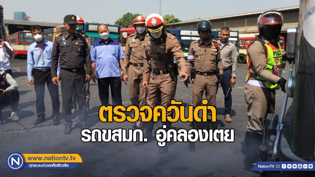 ผบก.จร.ลงพื้นที่ตรวจควันดำรถขสมก. อู่คลองเตย