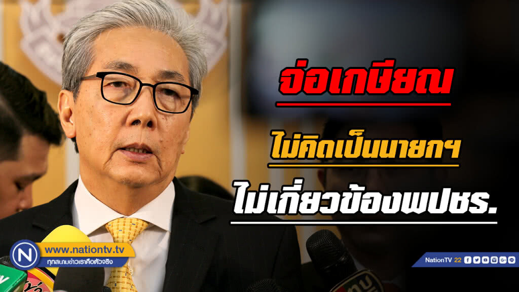 "สมคิด" ปัดไม่เกี่ยวข้อง "พปชร." แม้มีคนชูเป็น "นายกฯ" "สมคิด" ปัดไม่เกี่ยวข้อง "พปชร." แม้มีคนชูเป็น "นายกฯ"