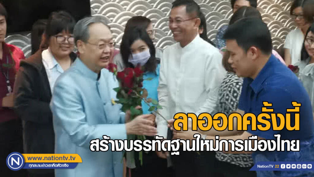 "สนธิรัตน์" อำลาข้าราชการกระทรวงพาณิชย์​ เผยลาออกครั้งนี้สร้างบรรทัดฐานใหม่การเมืองไทย​