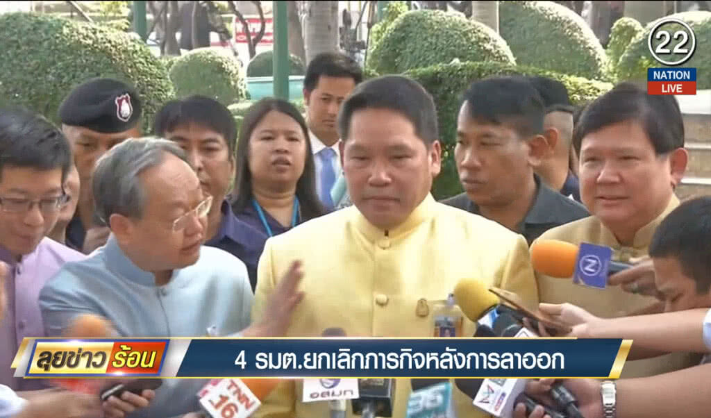 4 รัฐมนตรียกเลิกภาระกิจหลังการลาออก 4 รัฐมนตรียกเลิกภาระกิจหลังการลาออก