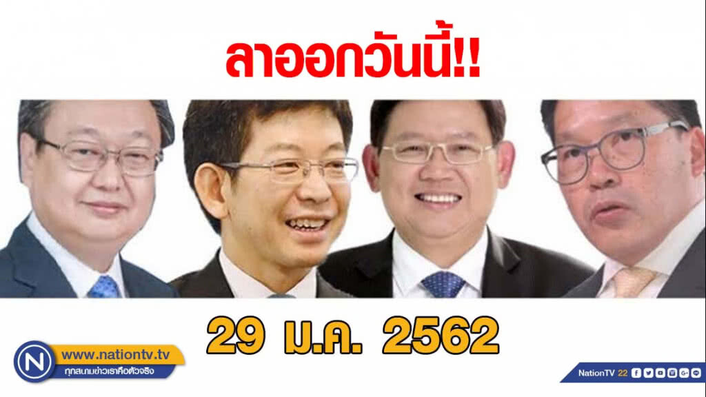 ด่วน! 4 รัฐมนตรี "พลังประชารัฐ" ลาออกวันนี้