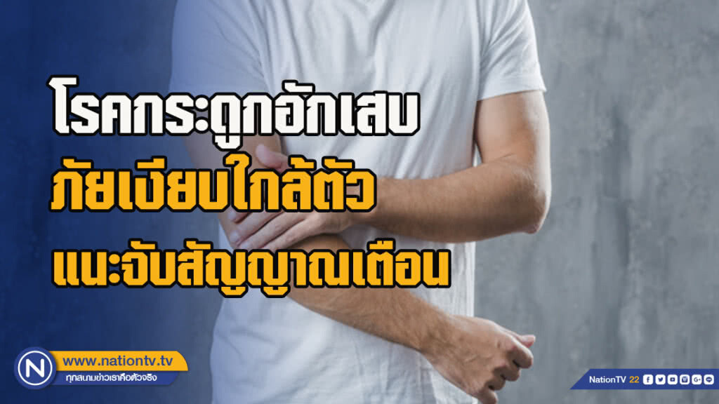 หมอเตือน! โรคกระดูกอักเสบ ภัยเงียบใกล้ตัว​ แนะจับสัญญาณเตือน​