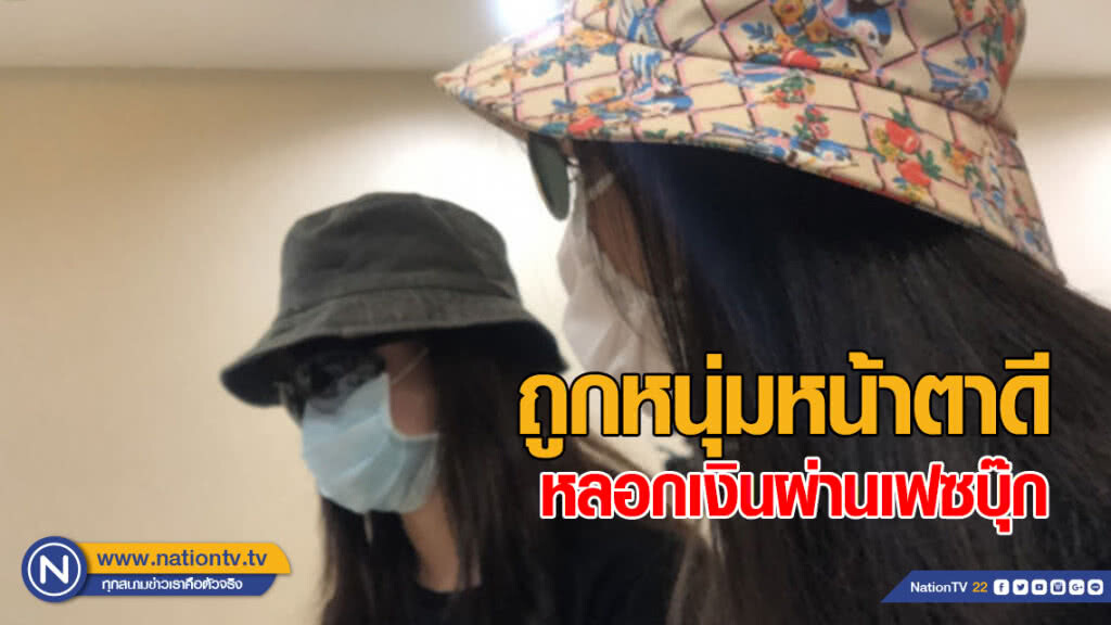 สาวร้องตร.หลังถูกหนุ่มหน้าตาดีหลอกเงินผ่านเฟซบุ๊ก สาวร้องตร.หลังถูกหนุ่มหน้าตาดีหลอกเงินผ่านเฟซบุ๊ก