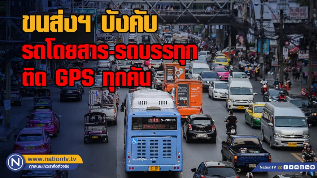ขนส่งฯ บังคับรถโดยสาร-รถบรรทุกติด GPS ทุกคันภายในสิ้นปี 62