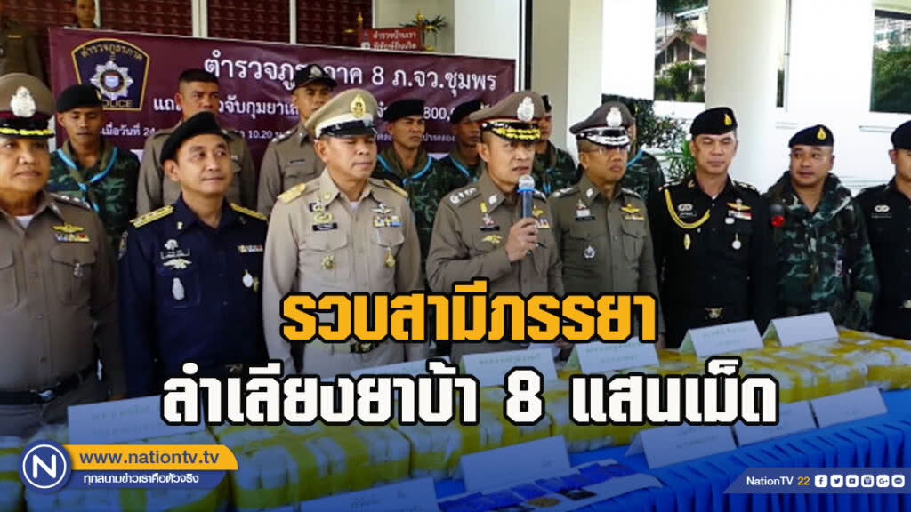 รวบสามีภรรยา ลำเลียงยาบ้า 8 แสนเม็ด จากเเชียงรายส่งสงขลา รวบสามีภรรยา ลำเลียงยาบ้า 8 แสนเม็ด จากเเชียงรายส่งสงขลา