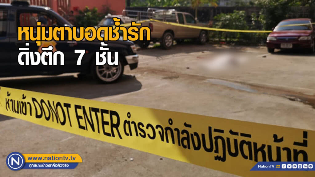 หนุ่มตาบอดช้ำรัก ดิ่งตึก 7 ชั้น จบชีวิตแสนเศร้า