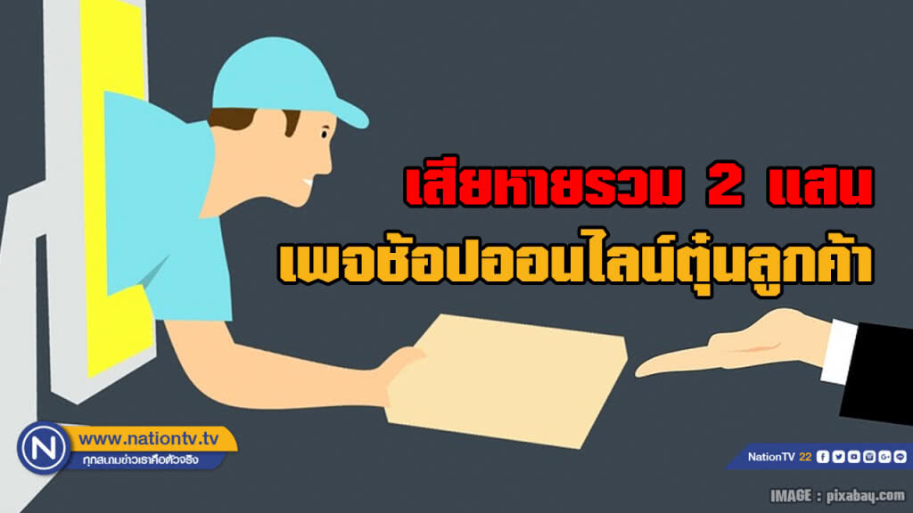 ร้านช้อปออนไลน์ตุ๋นลูกค้า โดนหลอกว่า 200 คนเสียหายรวม 2 แสน ร้านช้อปออนไลน์ตุ๋นลูกค้า โดนหลอกว่า 200 คนเสียหายรวม 2 แสน
