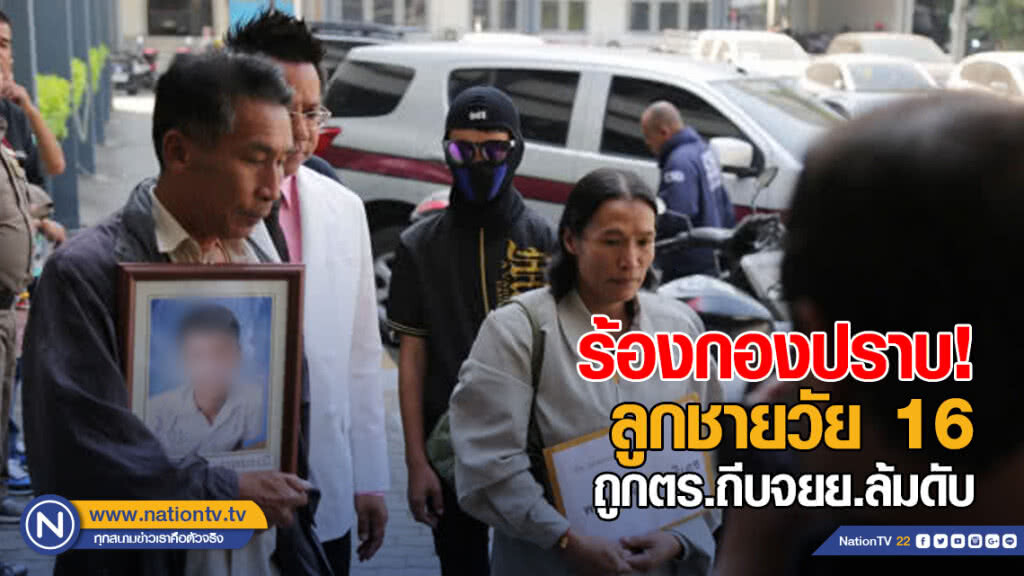 ร้องกองปราบ! ลูกชายวัย 16 ปี ถูกตร.บ้านโป่ง ถีบจยย.ล้มดับ