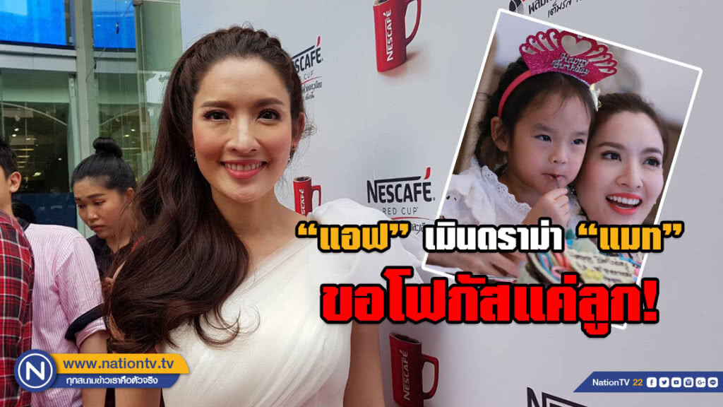 "แอฟ" ไม่ขอตอบเรื่อง"แมท-สงกรานต์" ไม่อยากให้กระทบกันไปมา