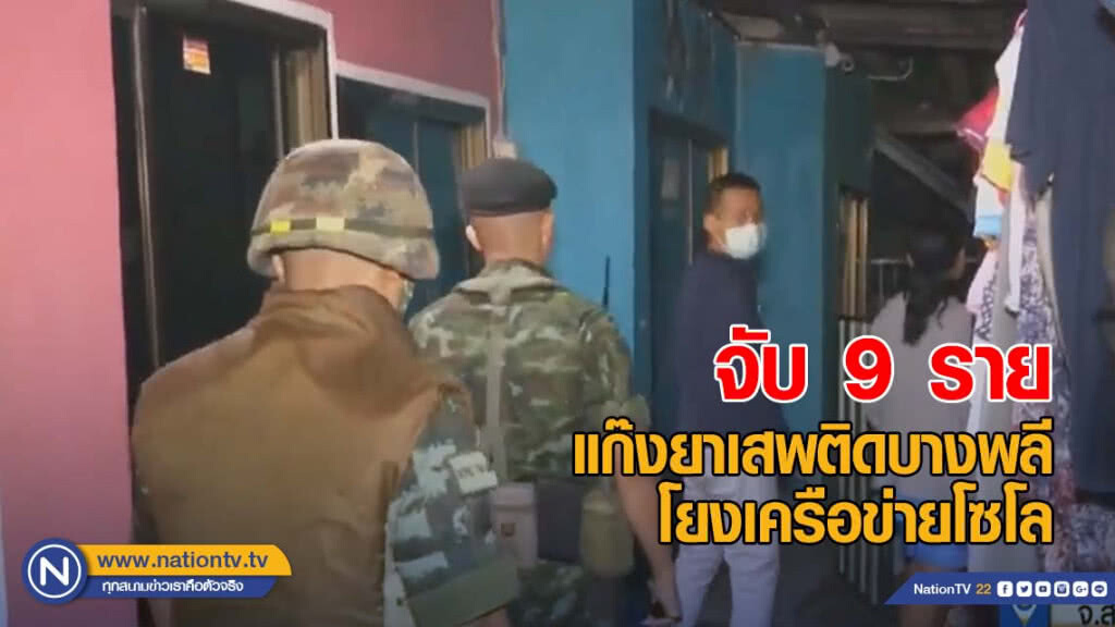 ปปส.จับ 9 ราย แก๊งยาเสพติดบางพลี โยงเครือข่ายโซโล