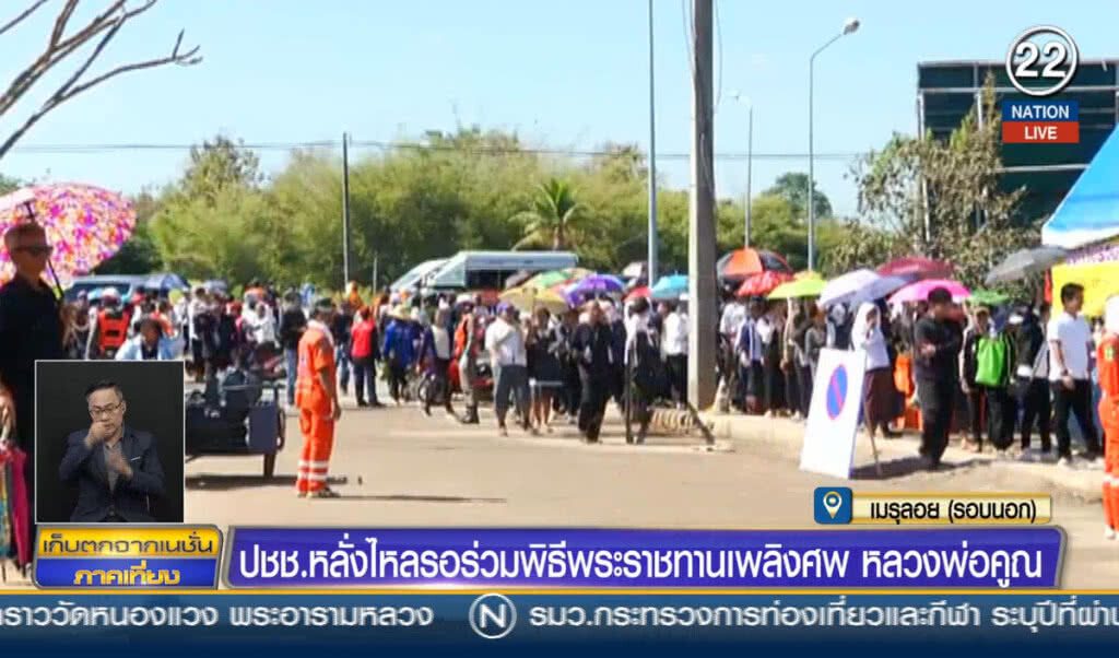 ประชาชนหลั่งไหลรอร่วมพิธีพระราชทานเพลิงศพ หลวงพ่อคูณ ประชาชนหลั่งไหลรอร่วมพิธีพระราชทานเพลิงศพ หลวงพ่อคูณ