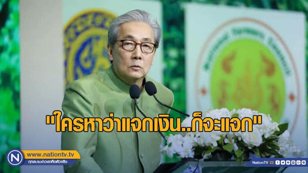 "ใครหาว่าแจกเงิน..ก็จะแจก" สมคิดยอมรับ กว่า 10 ล้านคนมีเงินไม่พอใช้!