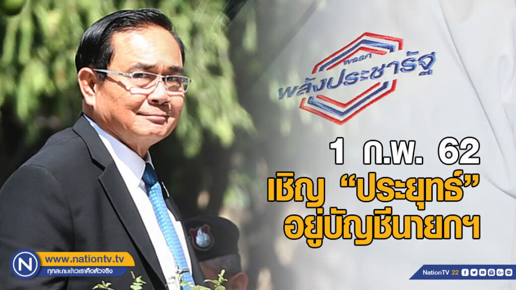 พลังประชารัฐได้ฤกษ์! 1 ก.พ.เชิญ "ประยุทธ์" อยู่บัญชีนายกฯ
