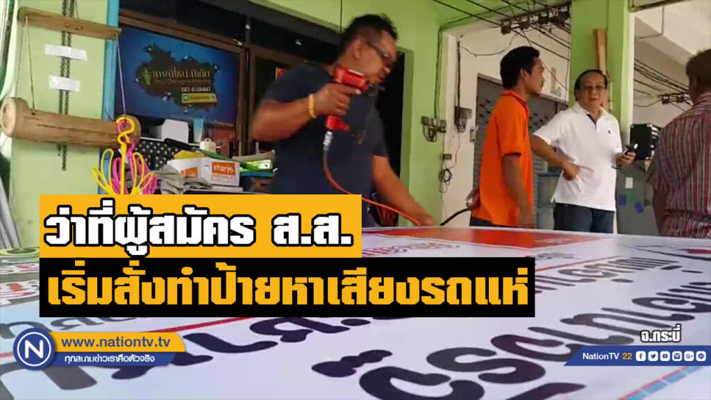 คึกคัก! ว่าที่ผู้สมัคร ส.ส. สั่งทำป้ายหาเสียงรถแห่ล่วงหน้า