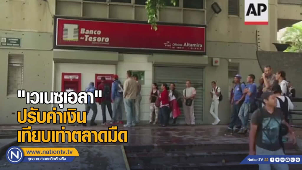 "เวเนซุเอลา" ปรับค่าเงิน เทียบเท่าตลาดมืด "เวเนซุเอลา" ปรับค่าเงิน เทียบเท่าตลาดมืด