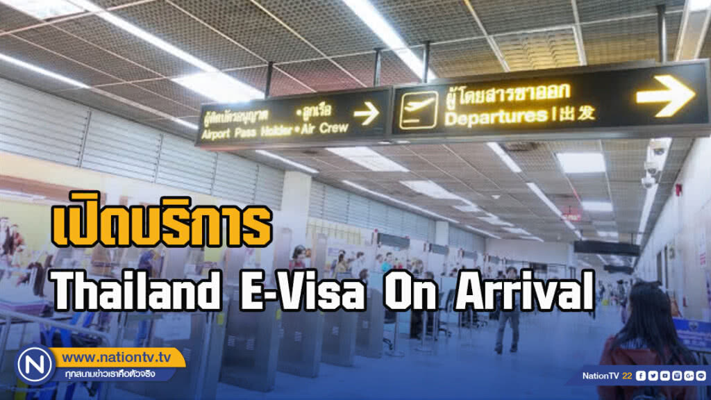 เปิดบริการ Thailand E-Visa On Arrival พร้อมรับนักท่องเที่ยว เปิดบริการ Thailand E-Visa On Arrival พร้อมรับนักท่องเที่ยว