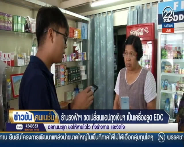 ร้านธงฟ้าประชารัฐ ขอเปลี่ยนแอปถุงเงินฯ เป็นเครื่องรูดบัตร EDC ชี้ยุ่งยาก ลูกค้าไม่กล้าซื้อ