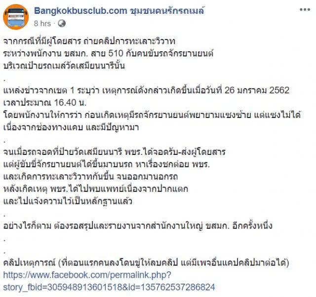 สั่งย้าย โชเฟอร์ "ปอ.510" ไปขับสายอื่น พบ "จยย." เริ่มก่อน