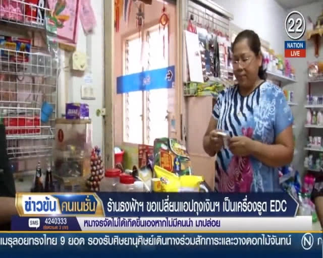 ร้านธงฟ้าประชารัฐ ขอเปลี่ยนแอปถุงเงินฯ เป็นเครื่องรูดบัตร EDC ชี้ยุ่งยาก ลูกค้าไม่กล้าซื้อ