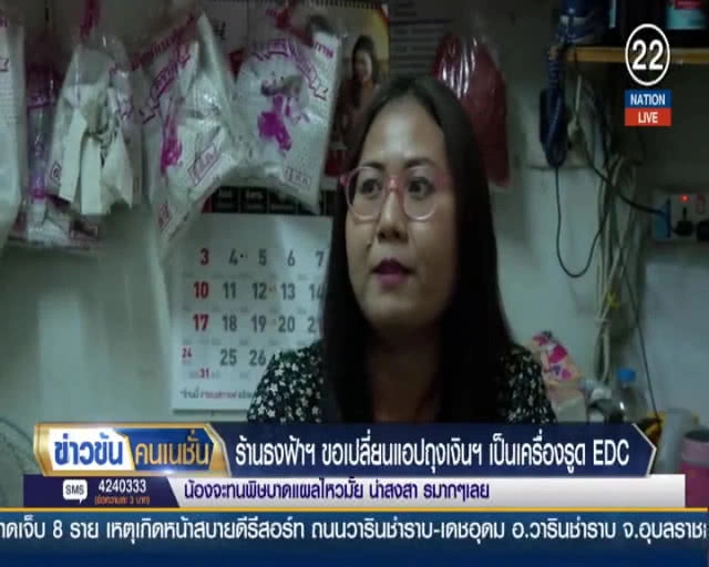 ร้านธงฟ้าประชารัฐ ขอเปลี่ยนแอปถุงเงินฯ เป็นเครื่องรูดบัตร EDC ชี้ยุ่งยาก ลูกค้าไม่กล้าซื้อ