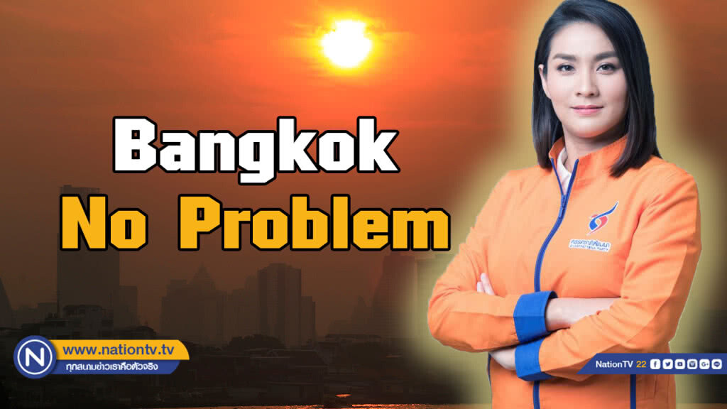 "พรรคชาติพัฒนา" จัดเต็มนโยบาย 9 สมาร์ท "Bangkok No Problem" "พรรคชาติพัฒนา" จัดเต็มนโยบาย 9 สมาร์ท "Bangkok No Problem"