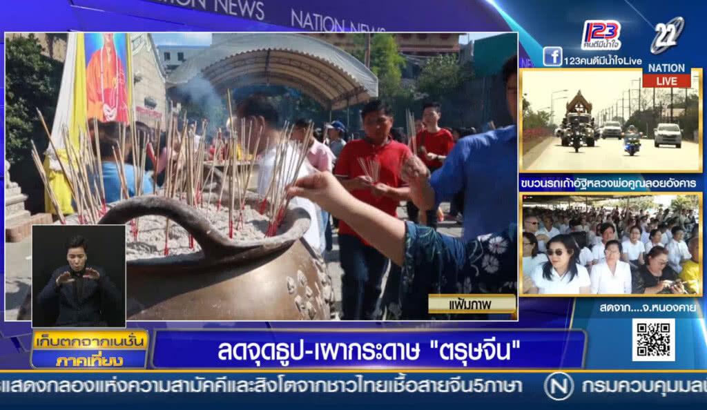 "ลดจุดธูป-เผากระดาษฯ" ช่วงตรุษจีน "ลดจุดธูป-เผากระดาษฯ" ช่วงตรุษจีน