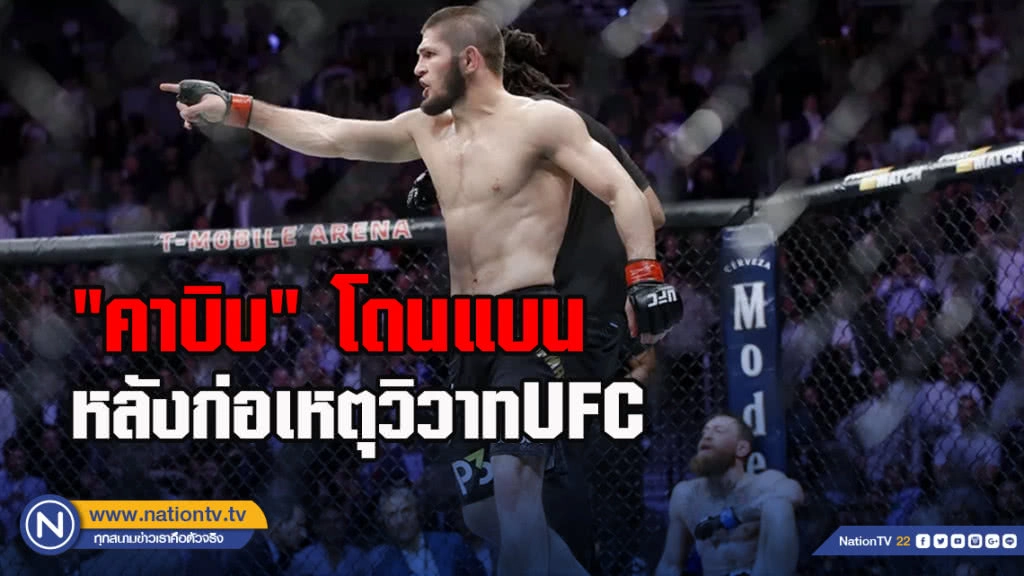 "คาบิบ"โดนแบน-ปรับอ่วมกรณีก่อเหตุวิวาทศึกUFC