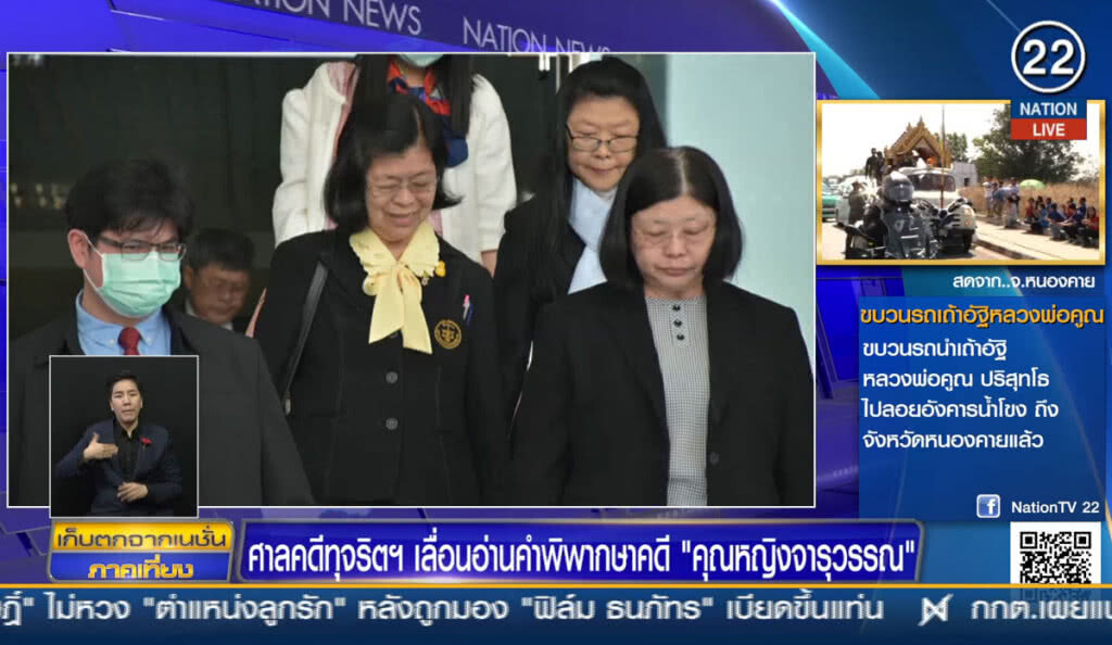 ศาลคดีทุจริตฯ เลื่อนอ่านคำพิพากษาคดี "คุณหญิงจารุวรรณ"