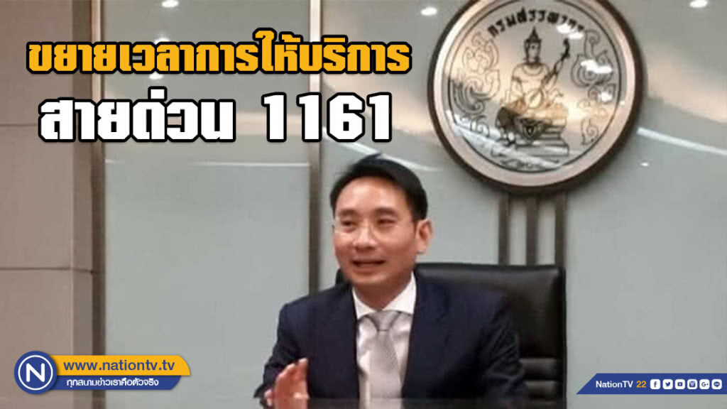 สรรพากรขยายเวลาการให้บริการสายด่วน 1161