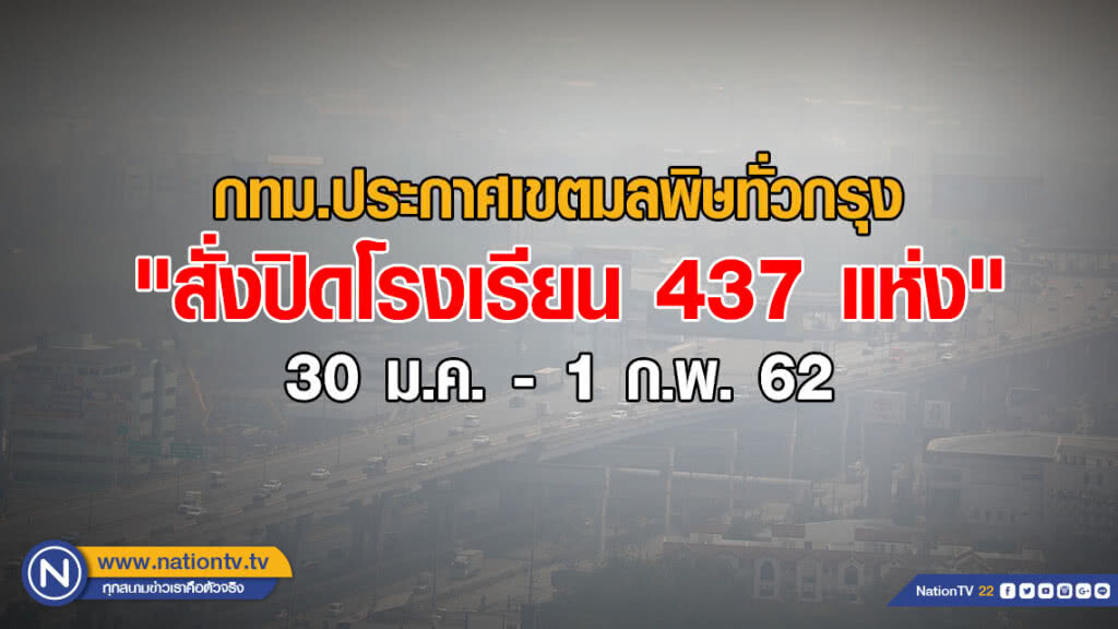 กทม.ประกาศเขตมลพิษทั่วกรุง "สั่งปิด ร.ร.437 แห่ง"