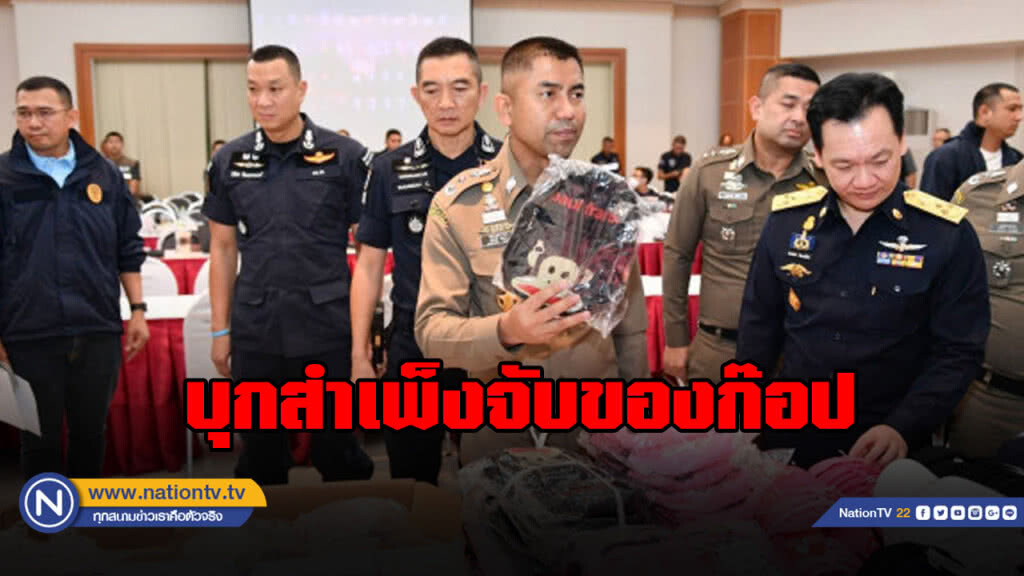 ปิดล้อมสำเพ็ง  จับสินค้าก๊อปปี้