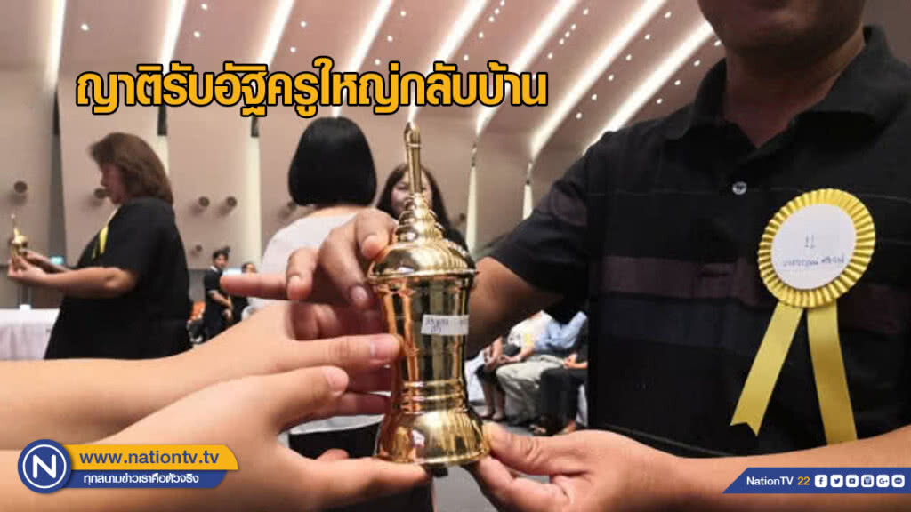 ญาติสุดปลื้ม! รับอัฐิครูใหญ่กลับบ้าน ญาติสุดปลื้ม! รับอัฐิครูใหญ่กลับบ้าน