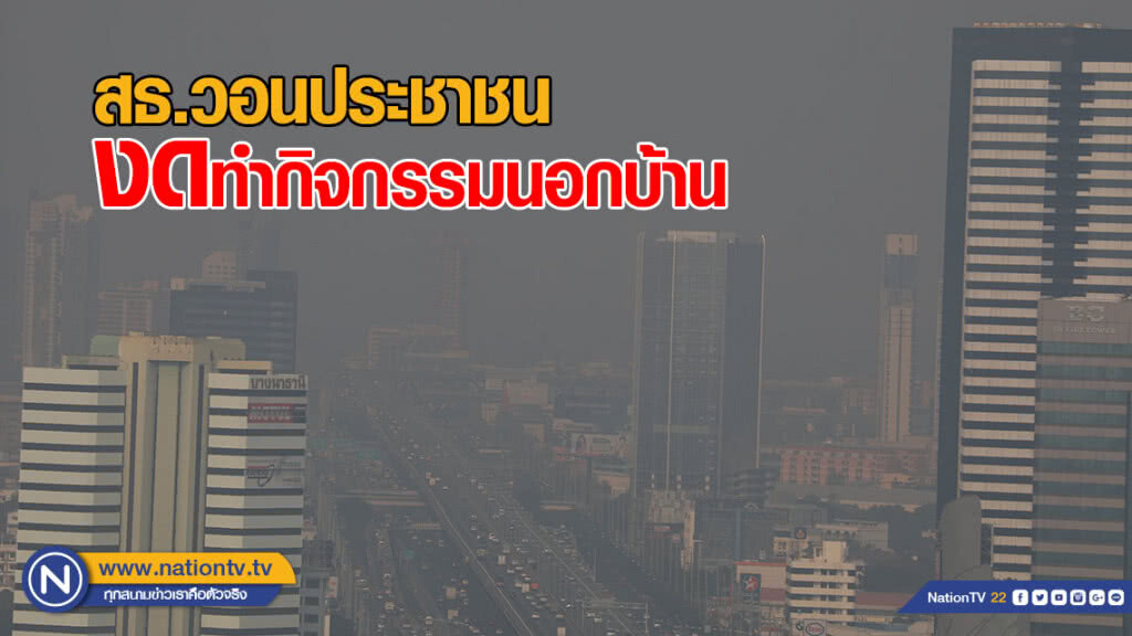 สธ.วอนประชาชนงดทำกิจกรรมนอกบ้าน หลังฝุ่น PM 2.5 เกินค่าวิกฤต
