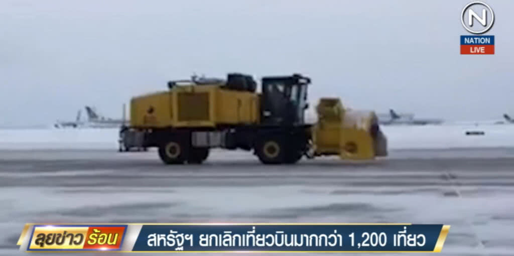 พายุหิมะถล่มสหรัฐ กว่า 1200 เที่ยวบินทั่วประเทศถูกยกเลิก พายุหิมะถล่มสหรัฐ กว่า 1200 เที่ยวบินทั่วประเทศถูกยกเลิก