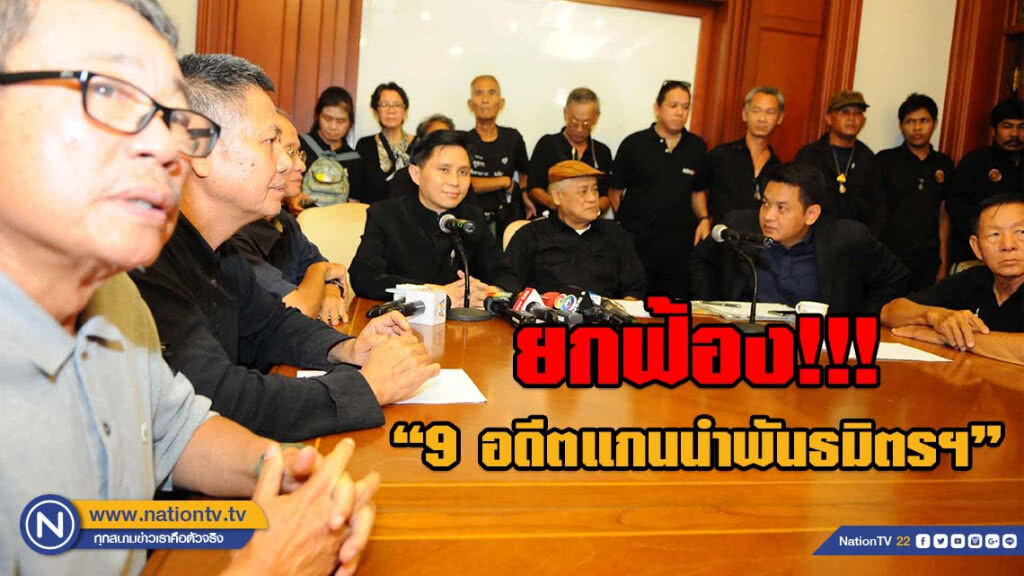 เปิดคำตัดสินศาลอุทธรณ์ ยกฟ้อง "9 อดีตแกนนำพันธมิตรฯ" ชุมนุมดาวกระจาย