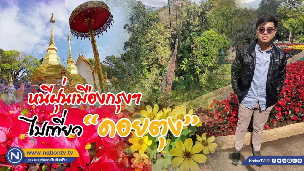 เปิดทริปหนีฝุ่นเมืองกรุง ไปเที่ยว "ดอยตุง" จ.เชียงราย